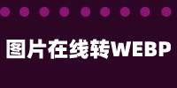 图片转webp