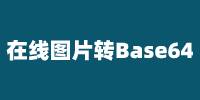 在线图像转Base64