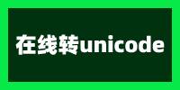 在线Unicode编码解码