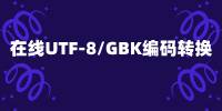 在线UTF-8/GBK编码转换器