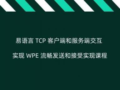 易语言 TCP 客户端和服务端交互实现 WPE 流畅发送和接受实现课程