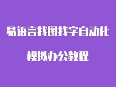 易语言找图找字图色识别自动化模拟办公教程